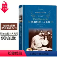 [正版]假如给我三天光明原著海伦凯勒完整版译林出版社小学生版五年级9-10-13岁儿童初中青少年课外阅读世界名著外国小