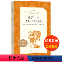 [正版]热爱生命杰克伦敦著雨宁万紫 胡春兰译人民文学出版社外国现代短篇小说选统编语文初中 生初一初二初三七八九年级课外