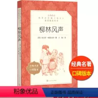 [正版]柳林风声人民文学出版社书肯尼思格雷厄姆着文敏译小学 生三四 五六 年级9-11-13岁儿童青少年语文课外阅读故