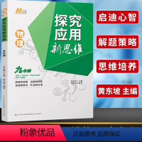 22版探究应用新思维 物理九年级[通用提优] 初中通用 [正版]探究应用新思维物理九年级全一 册黄东坡讲堂初中 生初三九