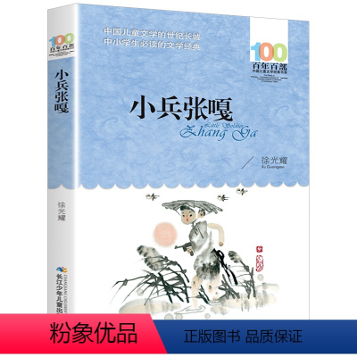 小兵张嘎 [正版]小兵张嘎长江少年儿童出版社徐光耀百年百部中国儿童文学经典书系小学生四 五六 年级10-11-12岁青少