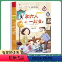 和大人一起读 一年级[上册] [正版]我和大人一起读一年级全四册商务印书馆人教版小学 生语文课外阅读必读书享受阅读1a看