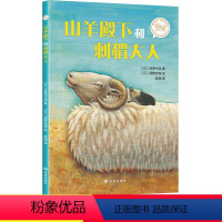 [正版]山羊殿下和刺猬大人读者出版社绘本3–6一8岁儿童读物外国文学小说故事书常熟考级阅读书小学生二年级下学期必读课外