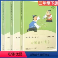 快乐读书吧三年级下册3本全套 [正版]快乐读书吧三年级下册人民教育出版社中国古代寓言故事伊索寓言克雷洛夫寓言全套小学生3