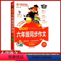 [正版]小天才作文小学生六年级同步作文学霸超级班重点突破轻松写作文6年级上下册小学作文大全同步训练起步训练作文素材积累