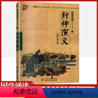 [正版]封神演义书声琅琅国学经典诵读本优+中华传统 文化读本小学生版带拼音注音版原著译文注释无障碍阅读中国古典小说课外