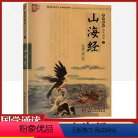 [正版]山海经书声琅琅国学诵读本优+中华传统文化读本写给孩子能读懂的小学生版注音版书本原著儿童二三四 五年级带拼音校注
