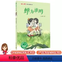 [正版]魔fa象故事森林 蝉为谁鸣 张之路著 广西师大 冰心奖25周年典藏书系 7-10-15岁儿童文学课外阅读 小学