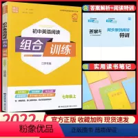 英语[江苏专版] 七年级上 [正版]初中语文英语阅读组合训练七年级上册苏州专版初中生初一7年级上学期通城学典同步练习册语