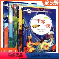 快乐读书吧[五年级上册5本全套] [正版]快乐读书吧五年级上全套五册商务印书馆一千零一夜列那狐的故事中国民间故事非洲民间
