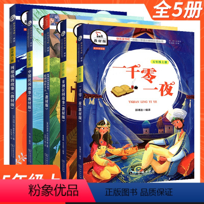 快乐读书吧[五年级上册5本全套] [正版]快乐读书吧五年级上全套五册商务印书馆一千零一夜列那狐的故事中国民间故事非洲民间