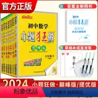 七年级上册 语数英[提优版三册] 七年级/初中一年级 [正版]2024小题狂做七7年级上下册语文数学英语苏科译林提优巅峰