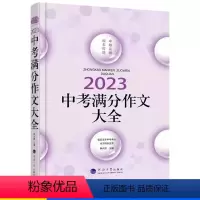 中考满分作文大全 初中通用 [正版]中考满分作文大全 中考十年能打动阅读卷老师的100篇作文佳佳林作文初中作文选大全写作
