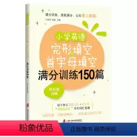 小学英语完形填空与首字母填空满分训练150篇 小学通用 [正版]2022新版小学英语完型填空与首字母填空满分训练150篇