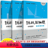 挑战压轴题 中考数理化[精讲解读篇] 九年级/初中三年级 [正版]2024挑战压轴题中考数学物理化学强化篇精讲篇入门篇初