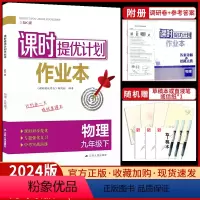 九年级下册 物理[苏科版] 九年级/初中三年级 [正版]2024课时提优计划作业 本九下物理苏科苏教 版初中 生初三9九