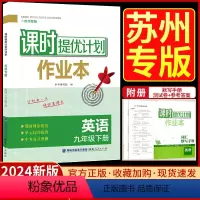 九年级下册 英语[苏州专版] 九年级/初中三年级 [正版]2024版课时提优计划作业本九年级下册英语译林牛津苏州专 版初