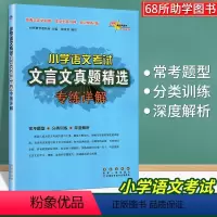 小学语文考试文言文真题精选 [正版]小学语文考试古诗词真题精选专练详解三四 五六 年级小升初总复习积累与默写小古文文言文