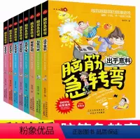 [8册]脑静急转弯全套 [正版]脑筋急转弯柳暗花明百发百中别有洞天峰回路转非同寻常恍然大悟小学一 二三四 五六年级趣味图