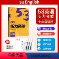 英语听力突破 七年级[全国版] 初中通用 [正版]2024版5.3English英语听力突破七年级全国通用初中生 初一7