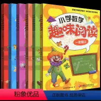 数学趣味阅读 一年级上 [正版]小学数学趣味阅读一二三四五六年级上册小学生数学拓展阅读解题思路知识点讲解轻松学数学思维提
