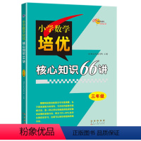 核心知识66讲 三年级 小学通用 [正版]小学数学培优核心知识66讲三 四五 六 年级通用版上下学期专项练习册思维拓展易