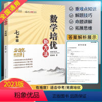 数学培优新方法 七年级 七年级/初中一年级 [正版]培优新方法七年级数学 数学培优竞赛新方法初中七年级上下册通用教辅书思