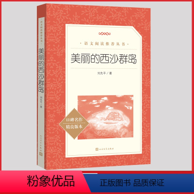 [人民文学]美丽的西沙群岛 [正版]经典常谈人民文学出版社原著书籍小学四五六初中七八九年级课外阅读骑经典常谈鹅旅行记格林