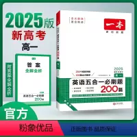 英语五合一必刷题200篇[高一] 高中通用 [正版]2025版英语阅读理解与完形填空150篇听力模拟考场语法填空七合一必