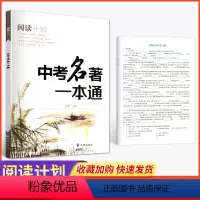 中考名著一本通 初中通用 [正版]阅读计划中考名著一本通初中语文课外阅读理解专项训练人教版七八九年级名著导读考点精练专项