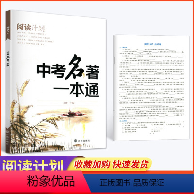 中考名著一本通 初中通用 [正版]阅读计划中考名著一本通初中语文课外阅读理解专项训练人教版七八九年级名著导读考点精练专项