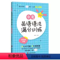 中考英语语法满分训练 初中通用 [正版]初中英语完形填空与首字母填空满分训练七八年级中考冲刺中考英语语法满分训练初中英语