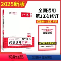 高一 语文阅读训练五合一 高中通用 [正版]2025新版一本阅读题高一高二高三高考文言文+古诗+名句阅读训练100篇语言