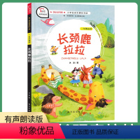 长颈鹿拉拉 [正版]长颈鹿拉拉智慧熊南方出版社小学生二年级下册快乐读书吧冰波经典童话小学语文阅读辅助中国儿童文学名家经典