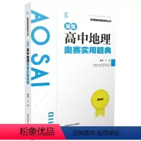 地理奥赛实用题典 高中通用 [正版]新课程新奥赛系列丛书新编高中数学化学生物信息学奥赛指导奥赛实用题典 南京师范大学出版