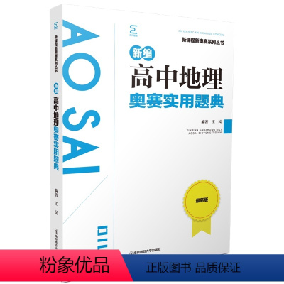 地理奥赛实用题典 高中通用 [正版]新课程新奥赛系列丛书新编高中数学化学生物信息学奥赛指导奥赛实用题典 南京师范大学出版