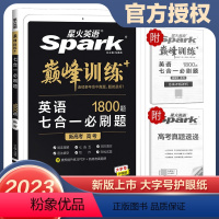 七合一必刷题 1800题 高中一年级 [正版]2024新版星火英语巅峰训练+高一高二高考英语阅读理解含七选五语法填空完形