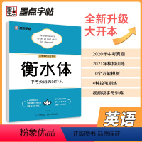 中考英语满分作文 初中通用 [正版]衡水体英语字帖中考高考英语作文素材满分作文2000词初中单词全套6册墨点字帖描红练习