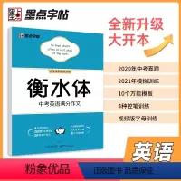 中考英语满分作文 初中通用 [正版]衡水体英语字帖中考高考英语作文素材满分作文2000词初中单词全套6册墨点字帖描红练习
