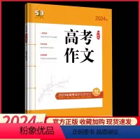 高考作文 高中通用 [正版]2024版5.3语文高考作文高中生高一高二高三精选高考范文美文赏析技法精讲高中生写作能力提升