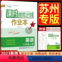英语[苏州专版] 八年级上 [正版]2023课时提优计划作业本八年级上册英语苏州专版译林牛津苏教 版初中 生初二8八上同