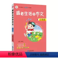 三年级 小学通用 [正版]跟着生活学作文三3四4五5六6年级语文上下册小学作文方法素材方法看图写话搭配小学生满分作文素材