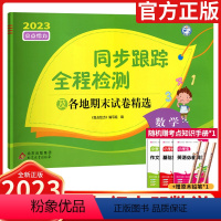 数学[苏教版] 四年级上 [正版]2023亮点给力同步跟踪全程检测及各地期末试卷精选四年级上册数学苏教版小学练习卷易错题