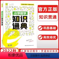 数学 小学通用 [正版]2023小学知识通典语文数学英语通用版通城学典一二 三四 五六 年级升学夺冠知识大集结知识点汇总