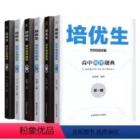 物理[指导+题典] 高中通用 [正版]新版奥赛系列丛书培优生高中物理化学生物奥赛指导题典第一册经典题型练习解读强基竞赛全
