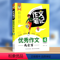 3年级.优秀作文 小学通用 [正版]新版顶呱呱作文笔记作文中小学3三4四5五6六年级分类满分作文五感作文课好词好句好段名