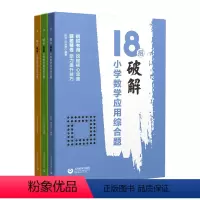 破解小学数学图形综合题 小学通用 [正版]18招破解小学数学计算应用图形综合题六年级升初中练习册思维拓展特训速解专练计算