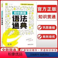 英语 初中通用 [正版]初中英语语法通典全国通用七八九年级初中生初一初二初三同步解析与测评词汇千词百用完形填空阅读组合训