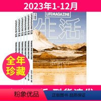 1[全年珍藏共6本]2023年1-12月 [正版]全年珍藏生活月刊杂志2023年1-7.8/9.10/11.12月打包贴