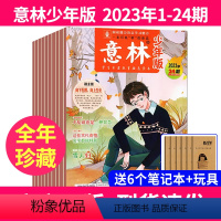 9[全年珍藏送6个笔记本+玩具]意林少年版2023年1-24期共30本 [正版]送笔记本3本意林少年版15周年纪念书杂志